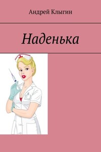 Наденька