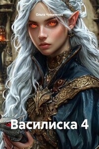 Василиска 4