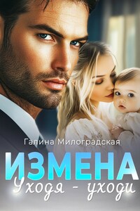 Измена. Уходя - уходи