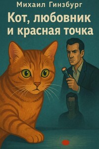 Кот, Любовник и Красная Точка