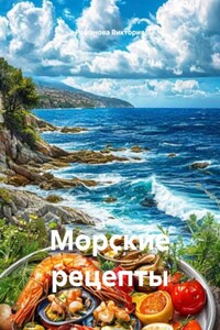 Морские рецепты