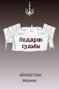 Подарок судьбы