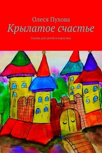 Крылатое счастье. Сказка для детей и взрослых