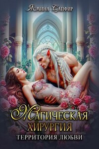Магическая хирургия -территория любви