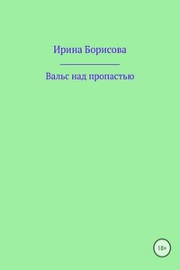 Вальс над пропастью