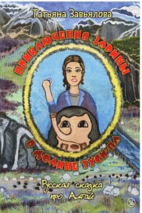 Приключения Зарины в долине Туси-Па