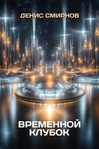 Временной клубок