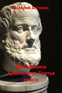 Метафизика Аристотеля. Третья книга