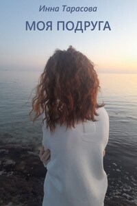Моя подруга