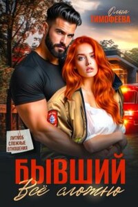 Бывший: все сложно