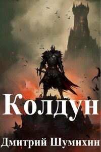 Колдун