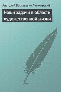 Наши задачи в области художественной жизни