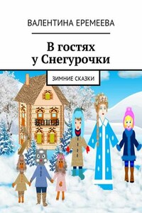 В гостях у Снегурочки. Зимние сказки