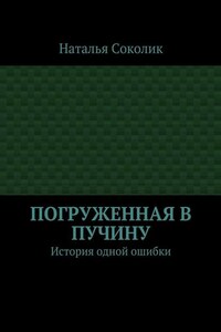 Погруженная в пучину. История одной ошибки