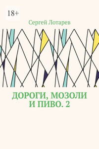 Дороги, мозоли и пиво. 2