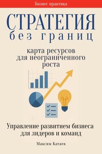 Стратегия без границ: Карта ресурсов для неограниченного роста