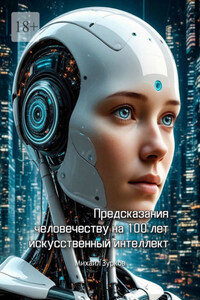 Предсказания человечеству на 100 лет. «Искусственный интеллект»