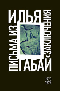 Письма из заключения (1970–1972)