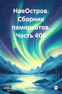 НаеОстров. Сборник памяркотов. Часть 406