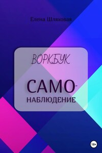 Воркбук. Самонаблюдение