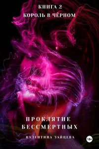 Проклятие Бессмертных: Король в Чёрном