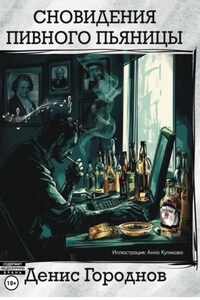 Сновидения пивного пьяницы