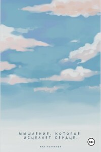 Мышление, которое исцеляет сердце