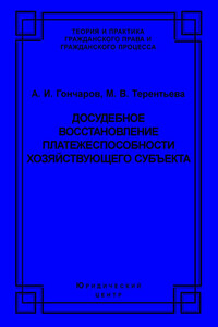 Досудебное восстановление платежеспособности хозяйствующего субъекта