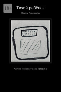 Тихий ребёнок. С этого и начинается моя история :)