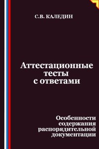 Аттестационные тесты с ответами. Особенности содержания распорядительной документации
