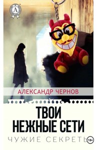 Твои нежные сети