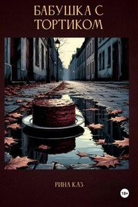 Бабушка с тортиком