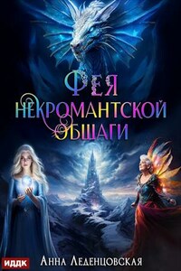 Мария Спиридоновна. Книга 3. Фея некромантской общаги. Анна Леденцовская