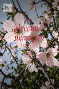 Весенние истории