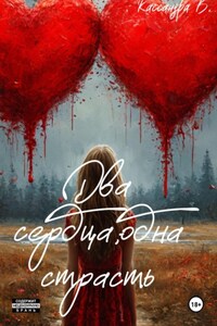 Два сердца, одна страсть