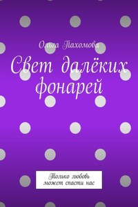 Свет далёких фонарей. Только любовь может спасти нас