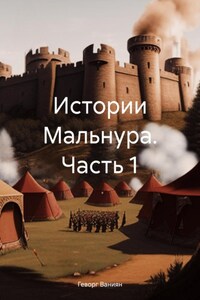 Истории Мальнура. Часть 1