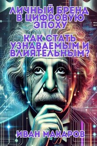 Личный бренд в цифровую эпоху: Как стать узнаваемым и влиятельным?