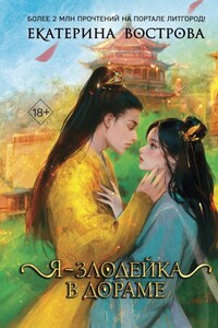 Я – злодейка в дораме