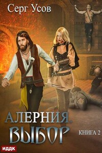Алерния. Книга 2. Выбор. Серг Усов