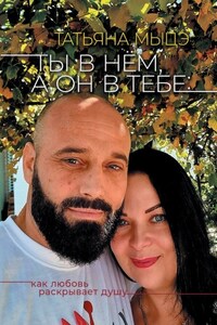 Ты в нём, а он в тебе: Как любовь раскрывает душу