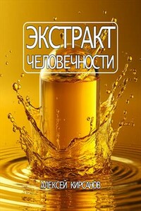Экстракт человечности