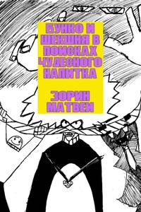 Бунко и Шекшня в поисках чудесного напитка