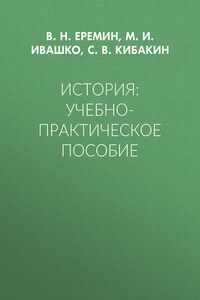 История: Учебно-практическое пособие