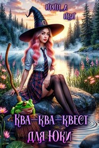 Ква-ква-квест для Юки