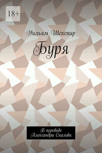 Буря. В переводе Александра Скальва