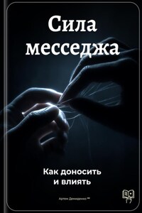 Сила месседжа: Как доносить и влиять
