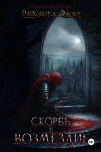 Расколотое Древо. Скорбь и возмездие