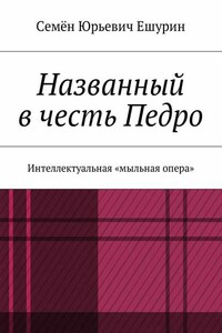 Названный в честь Педро. Интеллектуальная «мыльная опера»