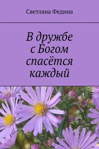 В дружбе с Богом спасётся каждый